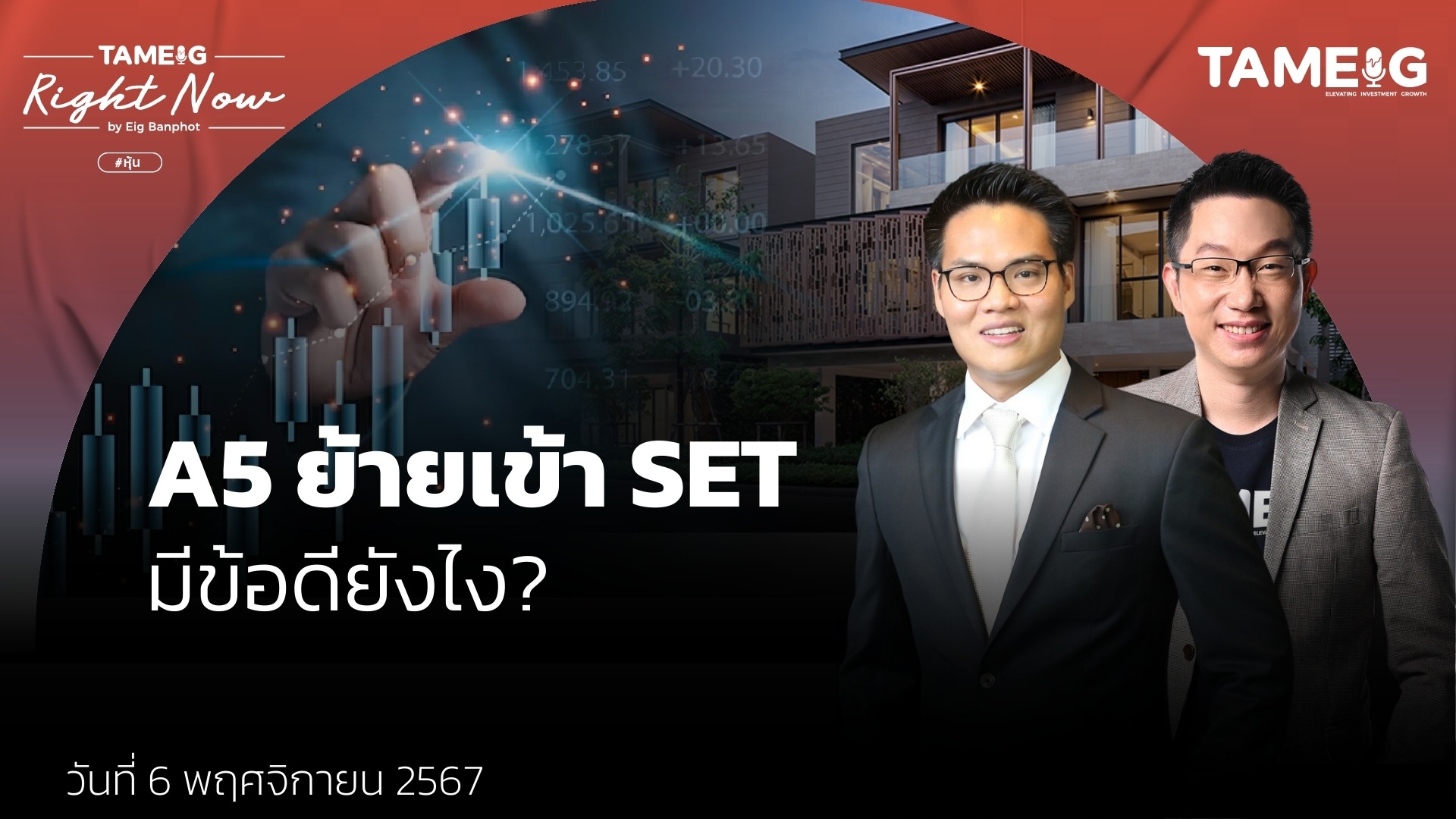 A5 ย้ายเข้า SET มีข้อดียังไง? | Right Now Ep.1,278