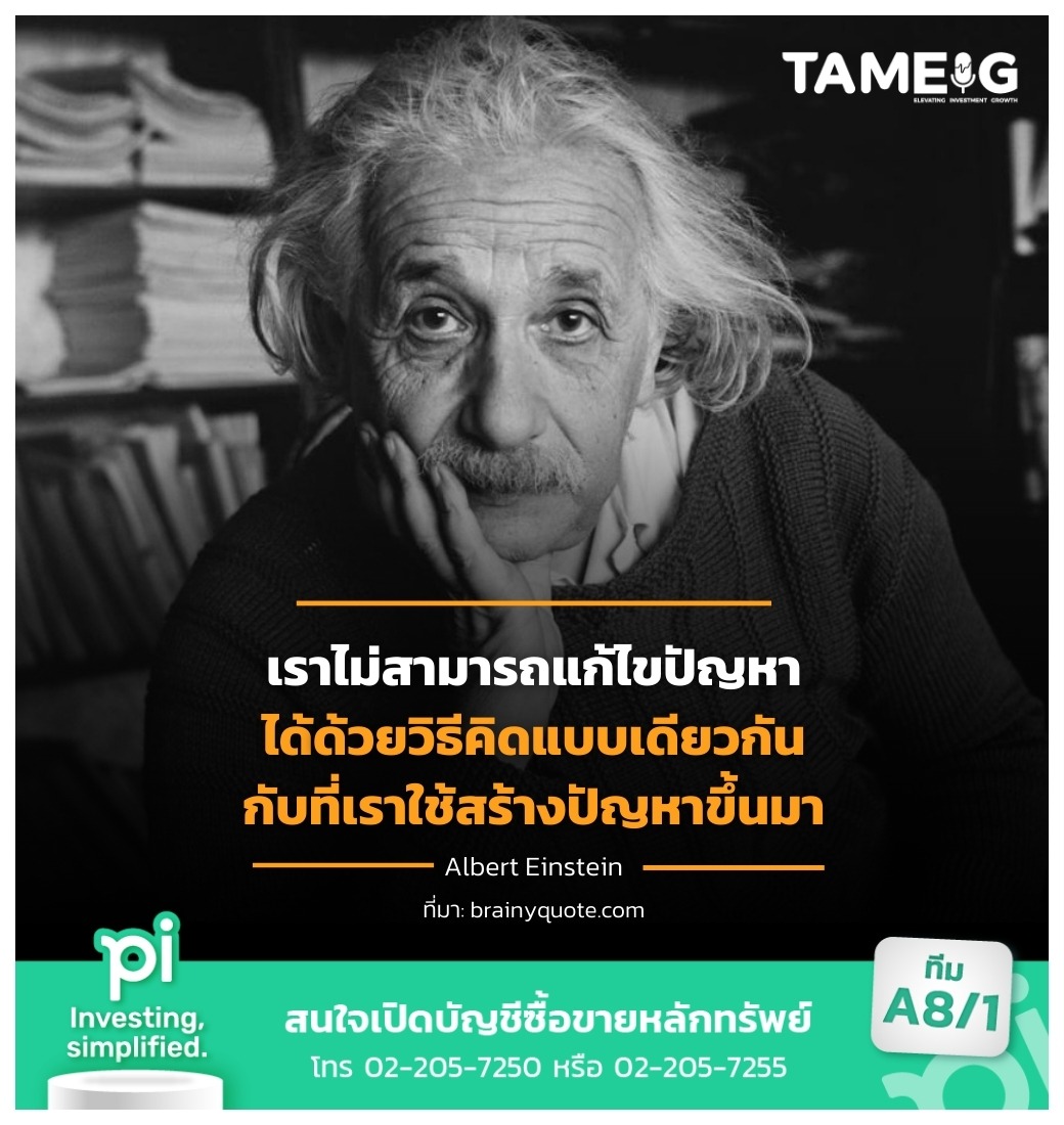 เราไม่สามารถแก้ไขปัญหาได้ ด้วยวิธีคิดแบบเดียวกันกับที่เราใช้สร้างปัญหาขึ้นมา