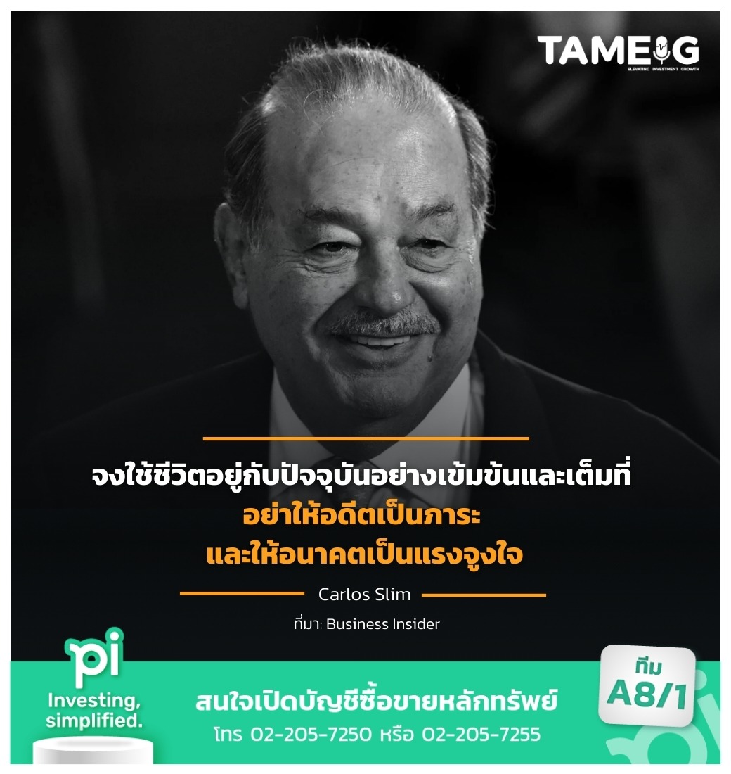 จงใช้ชีวิตอยู่กับปัจจุบันอย่างเข้มข้นและเต็มที่ อย่าให้อดีตเป็นภาระ และให้อนาคตเป็นแรงจูงใจ