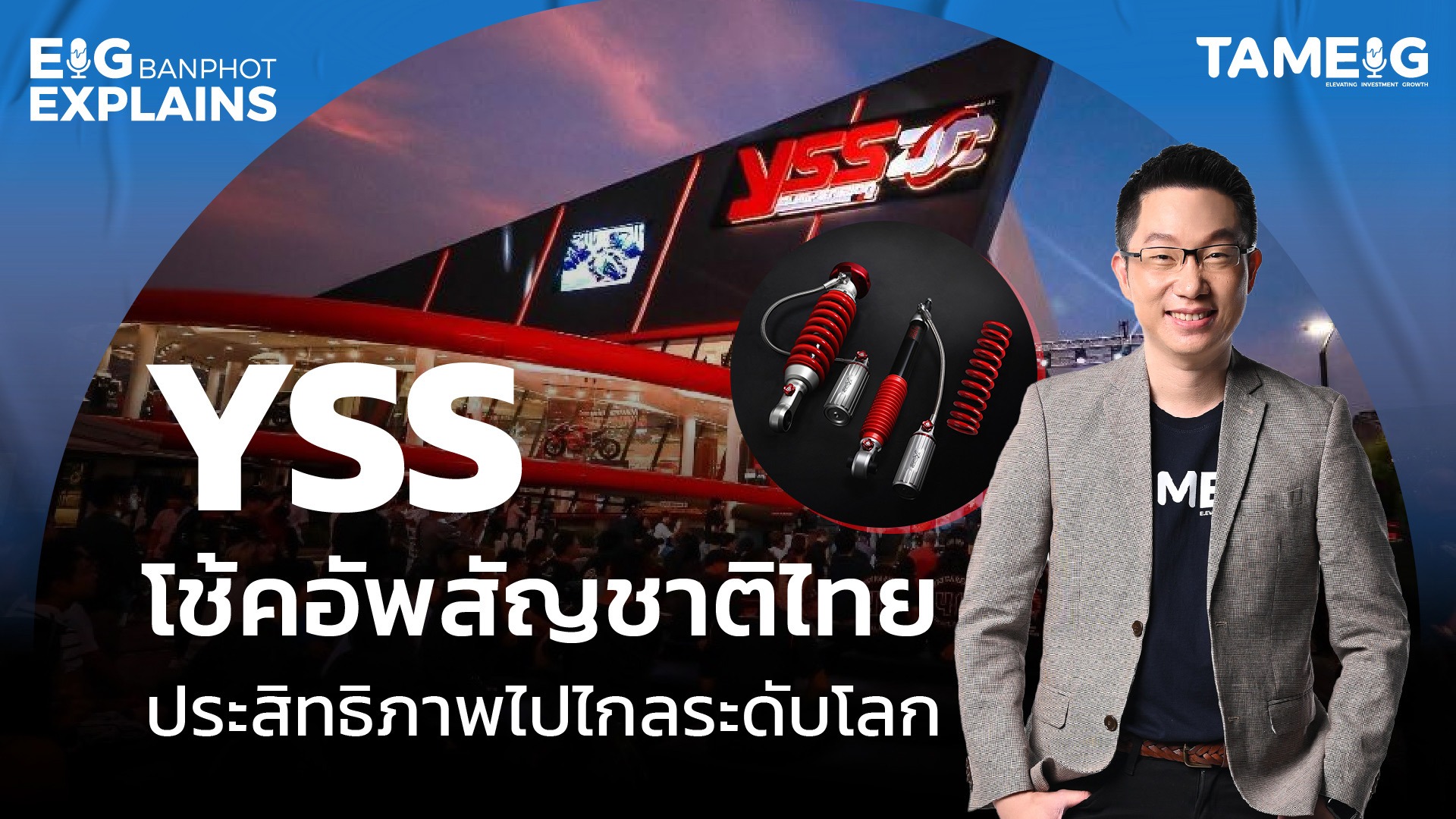 YSS โช้คอัพสัญชาติไทย ประสิทธิภาพสูงไปไกลระดับโลก | EIG Ep.104