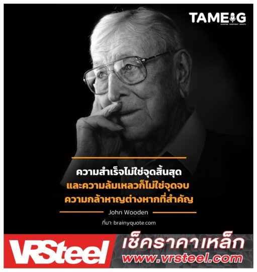 ความสำเร็จไม่ใช่จุดสิ้นสุด และความล้มเหลวก็ไม่ใช่จุดจบ ความกล้าหาญต่างหากที่สำคัญ