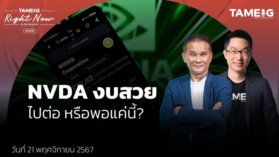 หุ้น NVDA ประกาศผลประกอบการดีกว่าคาด ยังซื้อได้ไหม? | Right Now Ep.1,301