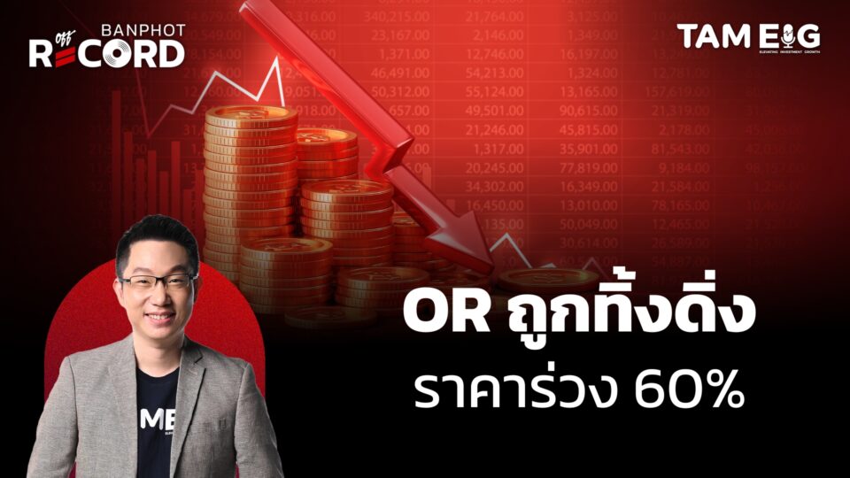 OR เจ้าของปั๊ม PTT Station ขาดทุน 1,609 ล้านบาท กำไรลดทุกกลุ่มธุรกิจ | OFF THE RECORD Ep.30