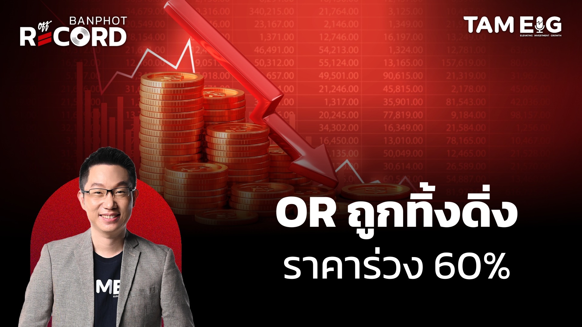 OR เจ้าของปั๊ม PTT Station ขาดทุน 1,609 ล้านบาท กำไรลดทุกกลุ่มธุรกิจ | OFF THE RECORD Ep.30