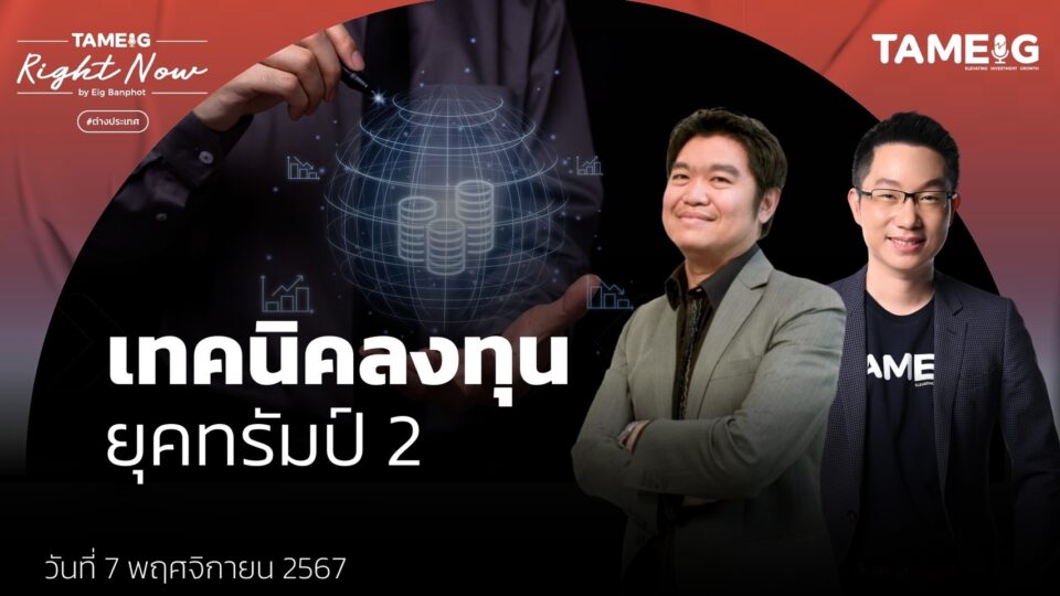 โลกป่วน เศรษฐกิจโลกชะลอ ค่าเงินผันผวน ลงทุนยังไงดี | Right Now Ep.1,281