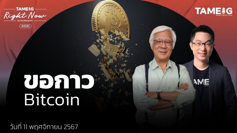 BItcoin พุ่งทำจุดสูงสุดใหม่ทะลุ 2.8 ล้านบาท ไปต่อหรือพอแค่นี้? | Right Now Ep.1,283