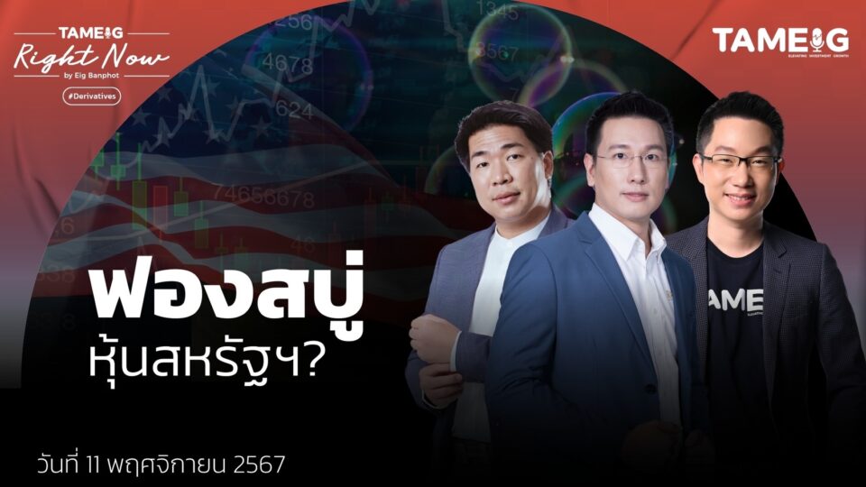 หุ้นสหรัฐแตะจุดสูงสุดเป็นประวัติการณ์กำไรพุ่ง กำลังฟองสบู่หรือไม่? | Right Now Ep.1,285