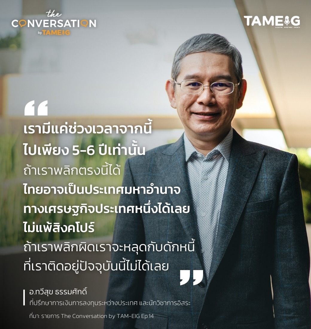 #TheConversation เรามีแค่ช่วงเวลาจากนี้ไปเพียง 5-6 ปีเท่านั้น ถ้าเราพลิกตรงนี้ได้ ไทยอาจเป็นประเทศมหาอำนาจทางเศรษฐกิจประเทศหนึ่งได้เลย