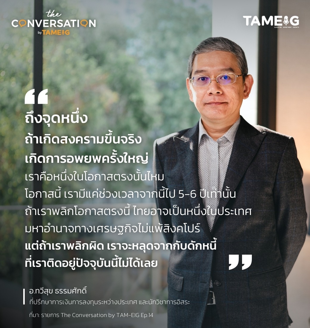 #TheConversation ถึงจุดหนึ่งถ้าเกิดสงครามขึ้นจริง เกิดการอพยพครั้งใหญ่ เราคือหนึ่งในโอกาสตรงนั้นไหม โอกาสนี้เรามีแค่ช่วงเวลาจากนี้ไป 5-6 ปีเท่านั้น