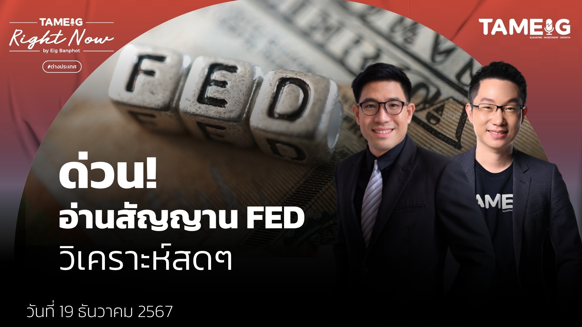 ด่วน! อ่านสัญญาน FED แต่ตลาดหุ้นถูกทิ้งดิ่ง วิเคราะห์สดๆ | Right Now Ep.1,330