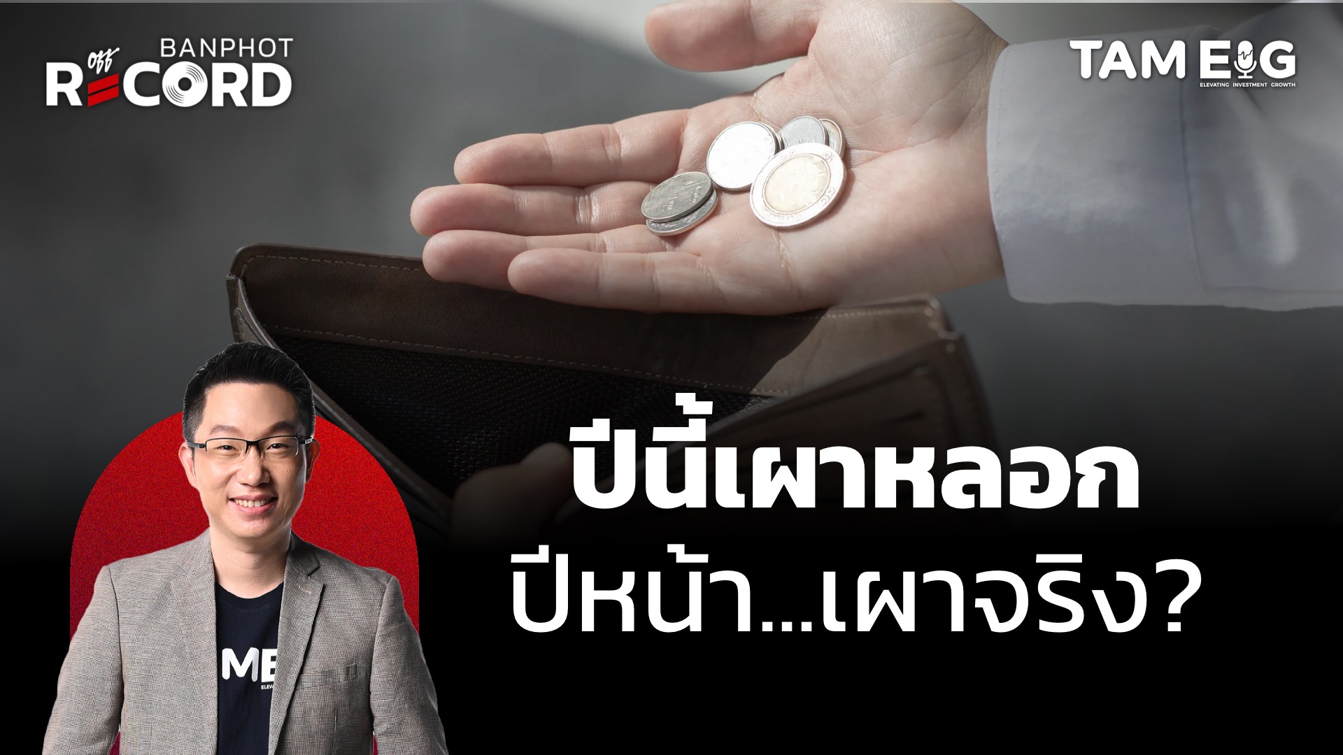 ปีนี้เผาหลอก ปีหน้า...เผาจริง? วิเคราะห์เศรษฐกิจไทยปี 2568 | OFF THE RECORD Ep.38