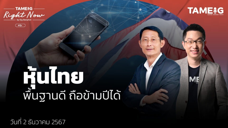 แนวโน้มหุ้นไทยเดือนธันวาคม และวิเคราะห์หุ้นที่น่าสะสมปี 2025 | Right Now Ep.1,311