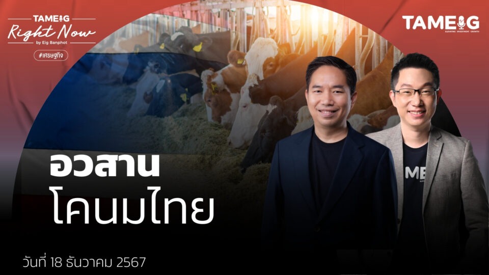 อวสานโคนมไทย FTA ลดภาษีนำเข้านมเหลือ 0% | Right Now Ep.1,329