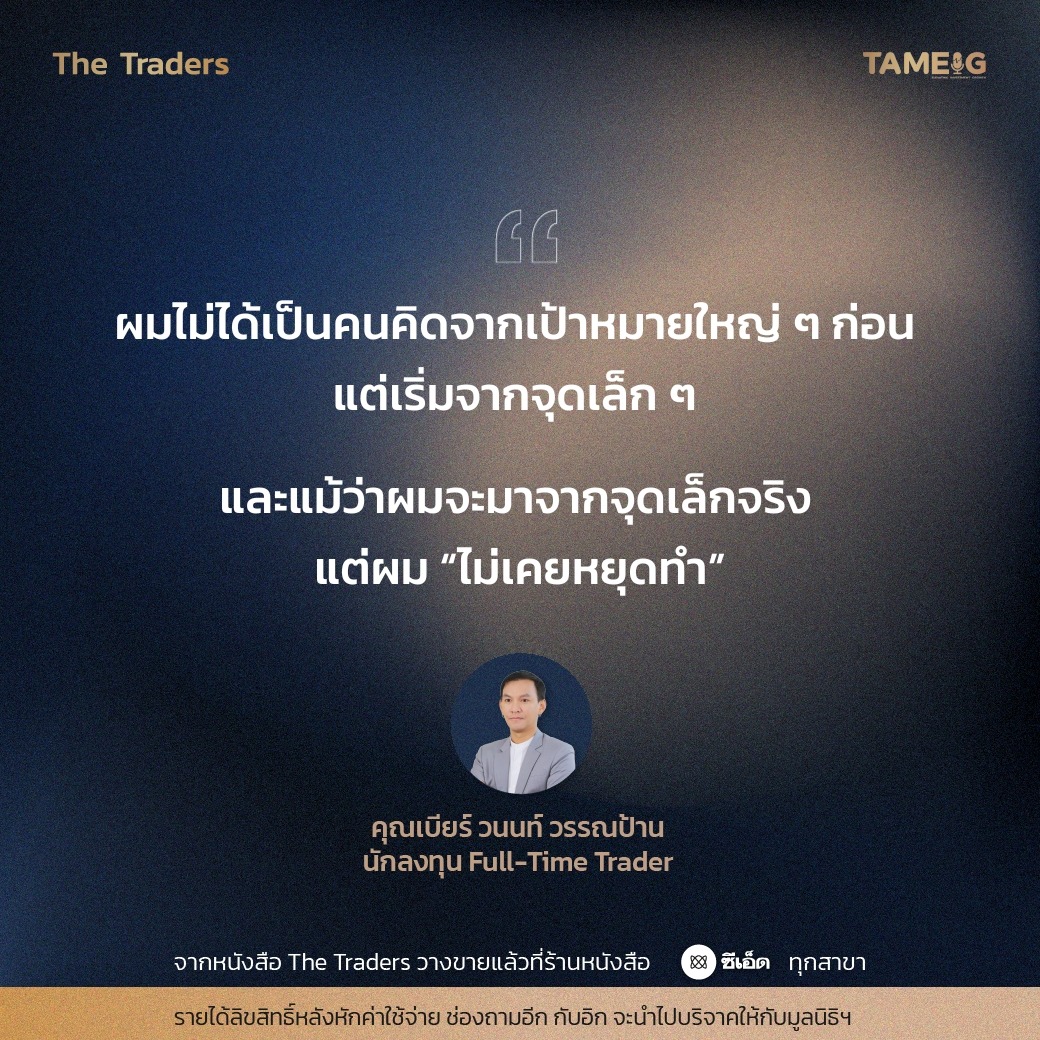 #TheTraders ข้อคิดของคุณวนนท์ วรรณป้าน Full-Time Trader⁣⁣ ⁣⁣ จากหนังสือ The Traders ชีวิต ความเจ็บปวด สู่ความสำเร็จ “เส้นทางที่ต่าง แต่ปลายทางเดียวกัน”⁣⁣ ⁣⁣ รายได้ลิขสิทธิหลังหักค่าใช้จ่าย ช่องถามอีก กับอิก จะนำไปบริจาคให้กับมูลนิธิฯ⁣⁣ ⁣⁣ #หนังสือTheTraders #ถามอีกกับอิก #ทุกเรื่องที่นักลงทุนต้องรู้ #TAMEIG #Tradersมืออาชีพทั้ง10คน