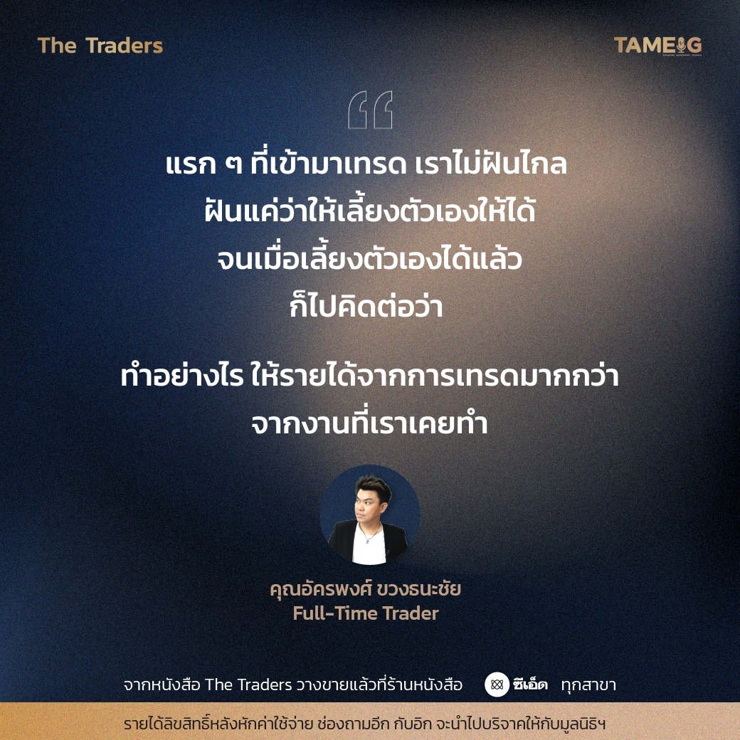 #TheTraders ข้อคิดของคุณอัครพงศ์ ขวงธนะชัย Full-Time Trader