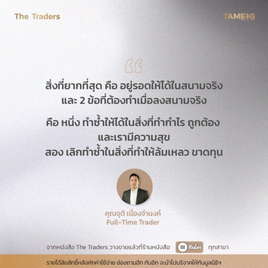 #TheTraders ข้อคิดของคุณจุติ เนื่องจำนงค์ Full-Time Trader⁣⁣⁣ ⁣⁣