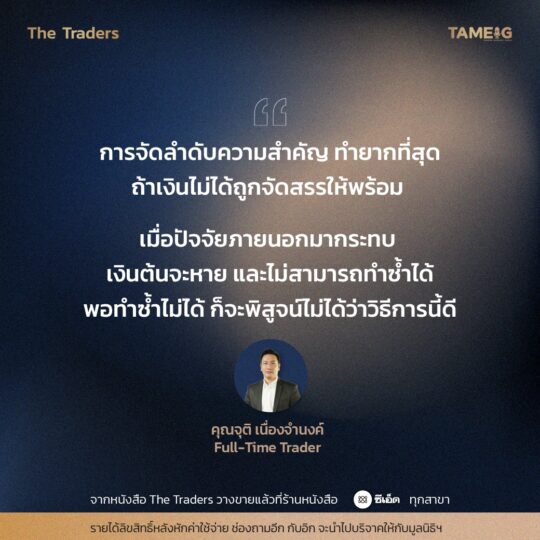 #TheTraders ข้อคิดของคุณจุติ เนื่องจำนงค์ Full-Time Trader⁣⁣⁣