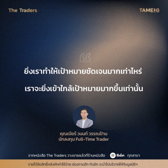 #TheTraders ข้อคิดของคุณวนนท์ วรรณป้าน Full-Time Trader⁣⁣