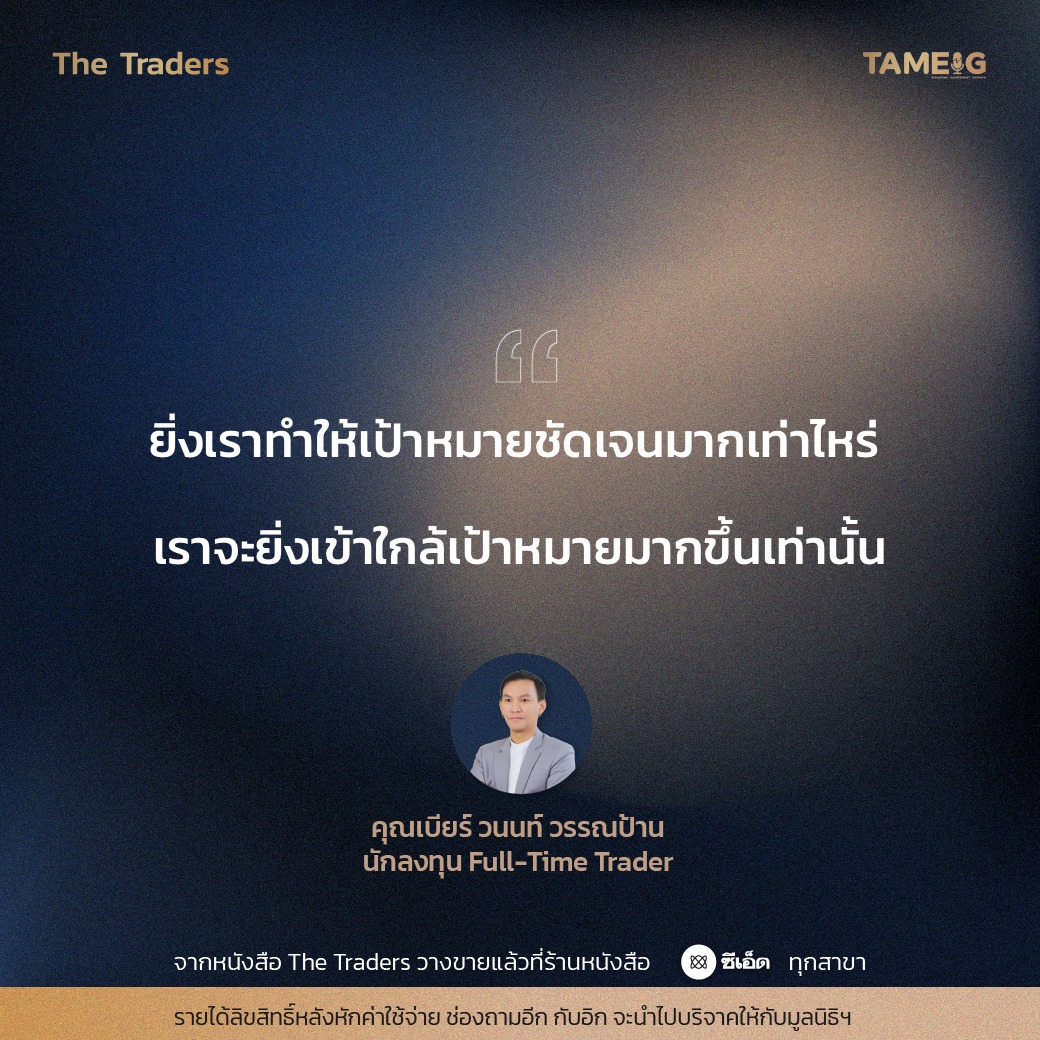 #TheTraders ข้อคิดของคุณวนนท์ วรรณป้าน Full-Time Trader⁣⁣