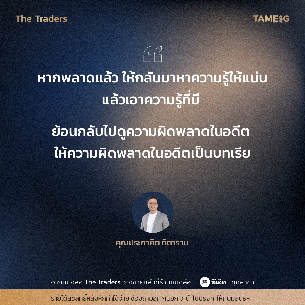 #TheTraders ข้อคิดของอาจารย์ปุย คุณประกาศิต ทิตาราม ⁣