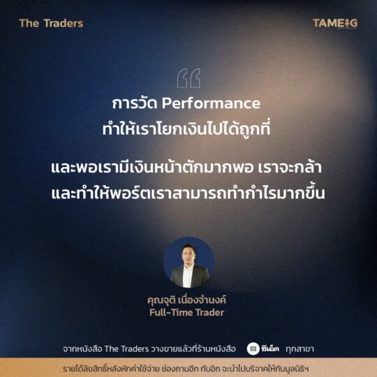 #TheTraders ข้อคิดของคุณจุติ เนื่องจำนงค์ Full-Time Trader⁣⁣⁣ ⁣⁣ จากหนังสือ The Traders ชีวิต ความเจ็บปวด สู่ความสำเร็จ “เส้นทางที่ต่าง แต่ปลายทางเดียวกัน”⁣⁣ ⁣⁣ รายได้ลิขสิทธิหลังหักค่าใช้จ่าย ช่องถามอีก กับอิก จะนำไปบริจาคให้กับมูลนิธิฯ⁣⁣ ⁣⁣ #หนังสือTheTraders #ถามอีกกับอิก #ทุกเรื่องที่นักลงทุนต้องรู้ #TAMEIG #Tradersมืออาชีพทั้ง10คน