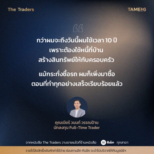 #TheTraders ข้อคิดของคุณวนนท์ วรรณป้าน Full-Time Trader⁣⁣