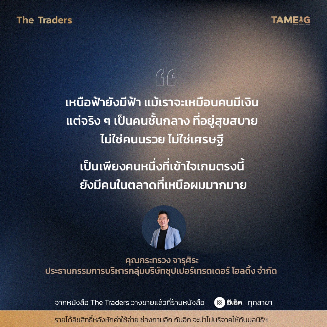 #TheTraders ข้อคิดของคุณกระทรวง จารุศิระ Full-Time Trader⁣⁣⁣