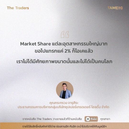 #TheTraders ข้อคิดของคุณกระทรวง จารุศิระ Full-Time Trade