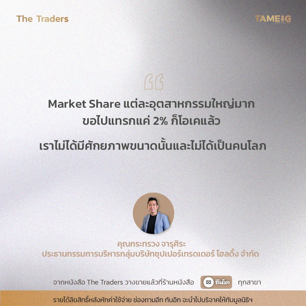 #TheTraders ข้อคิดของคุณกระทรวง จารุศิระ Full-Time Trade