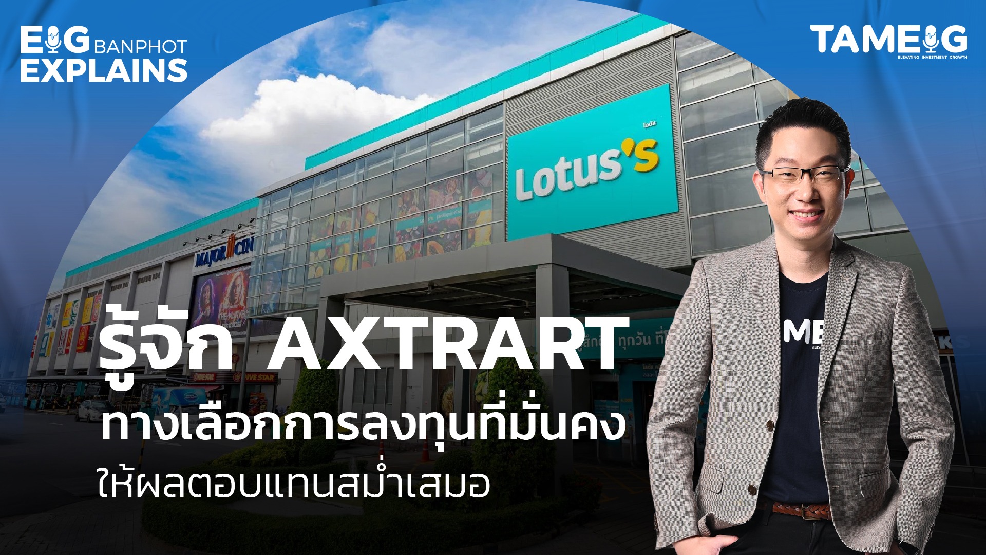 รู้จัก AXTRART ทางเลือกการลงทุนที่มั่นคงให้ผลตอบแทนสม่ำเสมอ | EIG Ep.109