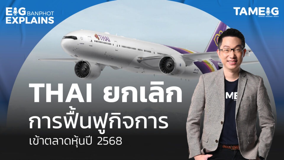 THAI ยกเลิกการฟื้นฟูกิจการ เข้าตลาดหุ้นปี 2568 | EIG Ep.108