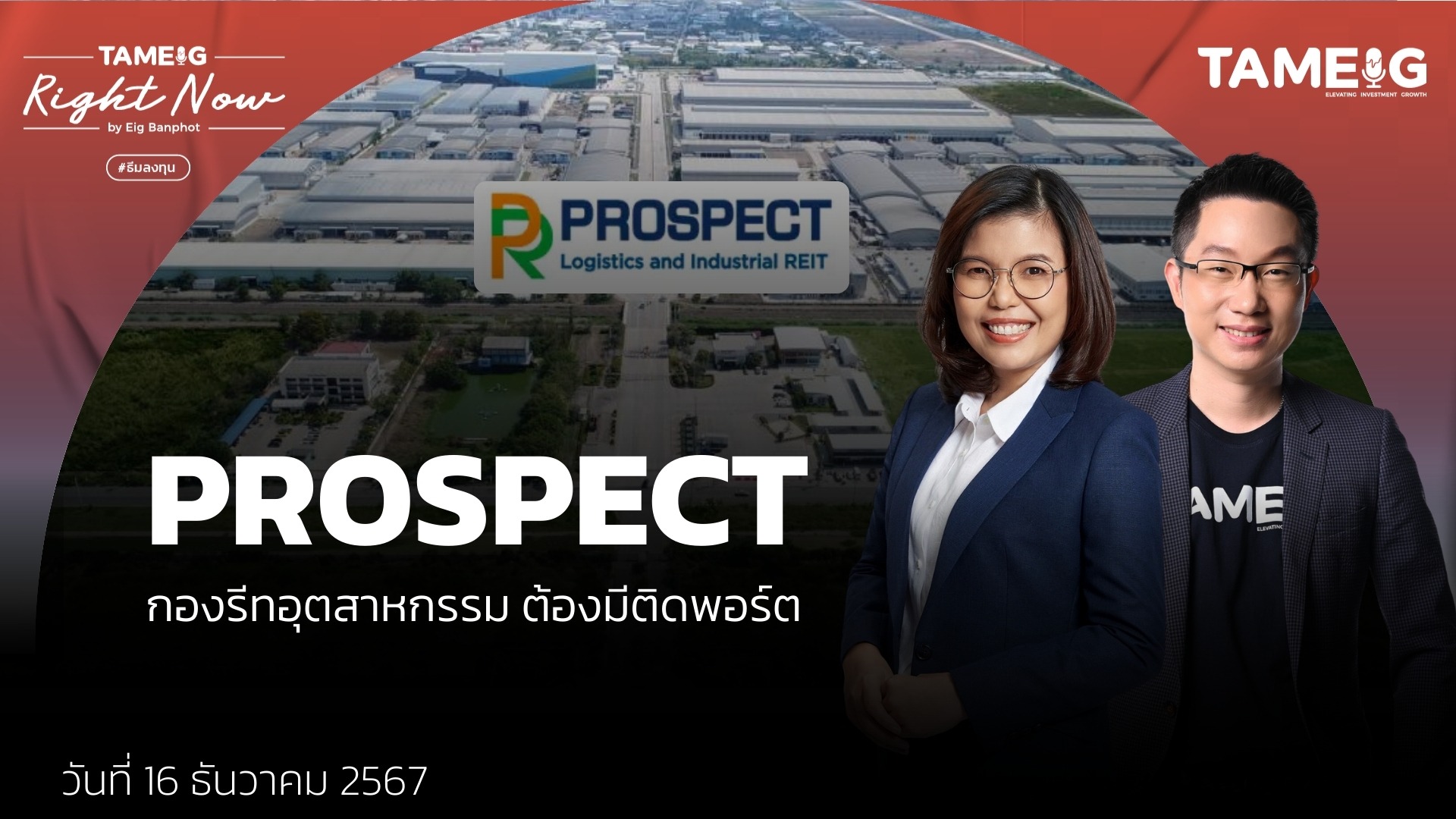 PROSPECT กองรีทอุตสาหกรรม ต้องมีติดพอร์ต | Right Now Ep.1,324