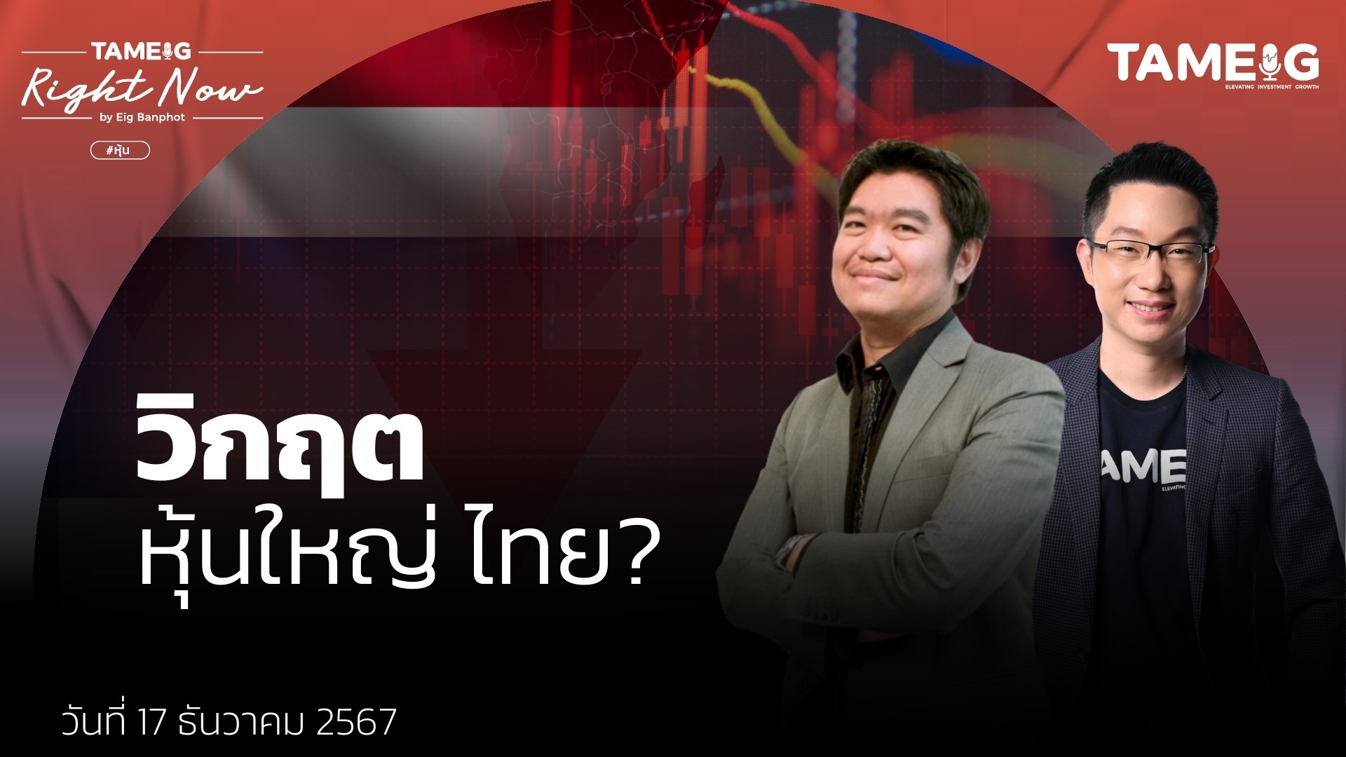 วิกฤต หุ้นใหญ่ ไทย? | Right Now Ep.1,327