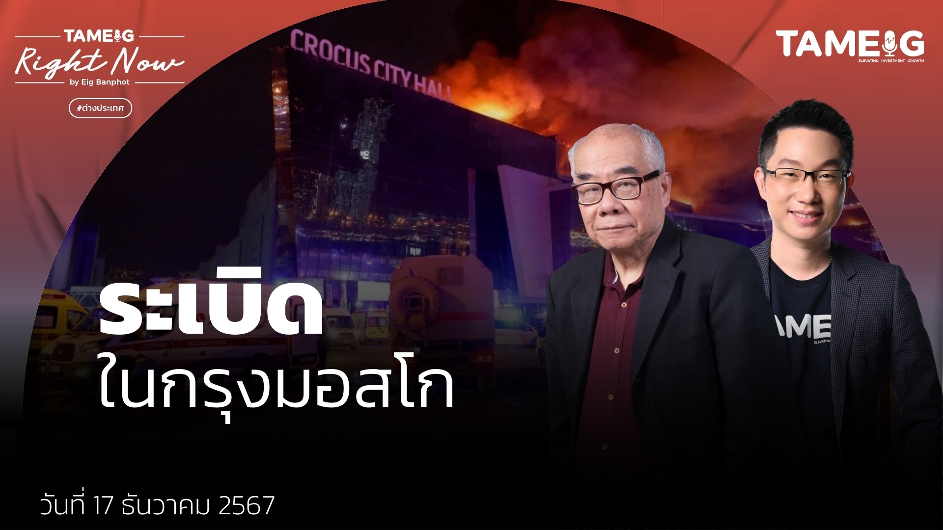 ระเบิดในกรุงมอสโก ผู้บัญชาการกองกำลังป้องกันนิวเคลียร์ เสียชีวิต | Right Now Ep.1,326