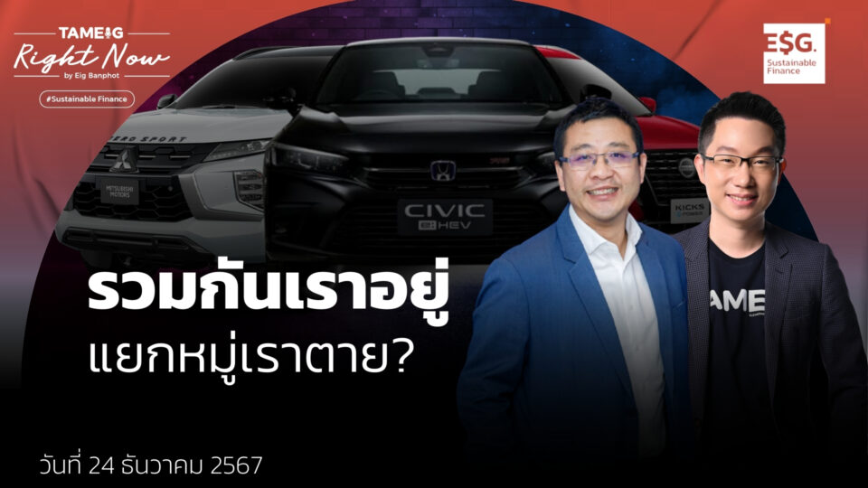 เบื้องหลังดีลควบรวม Nissan Mitsubishi Honda สู้ศึกรถ EV | Right Now Ep.1,335