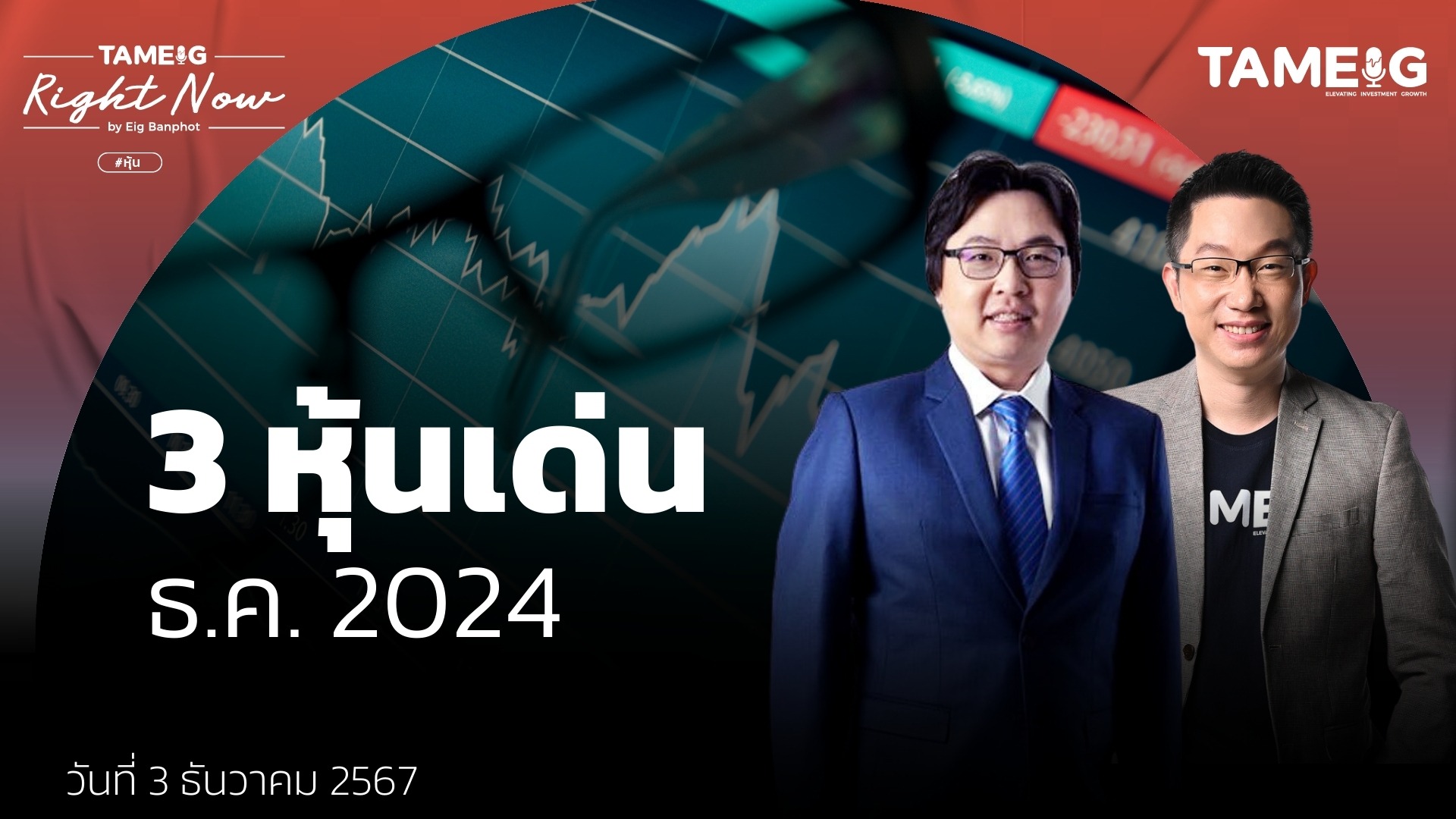 3 หุ้นเด่น ธ.ค. 2024 | Right Now Ep.1,312