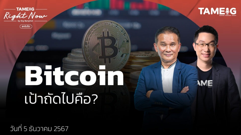 Bitcoin เป้าถัดไปคือ? | Right Now Ep.1,315