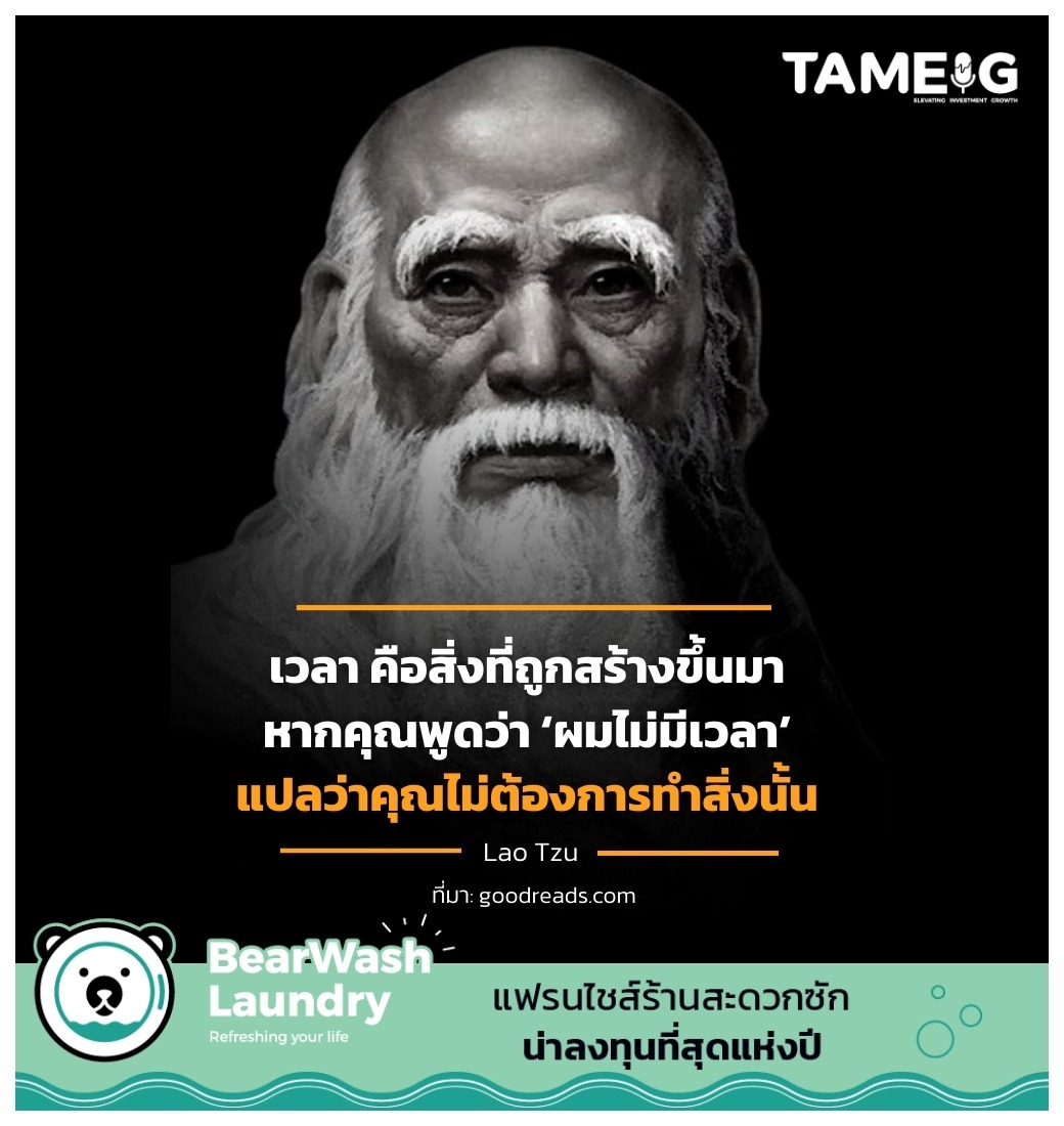 เวลา คือสิ่งที่ถูกสร้างขึ้นมา หากคุณพูดว่า ‘ผมไม่มีเวลา’ แปลว่าคุณไม่ต้องการทำสิ่งนั้น