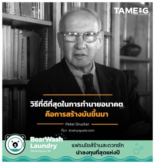 วิธีที่ดีที่สุดในการทำนายอนาคต คือการสร้างมันขึ้นมา ⁣⁣⁣⁣⁣⁣⁣⁣