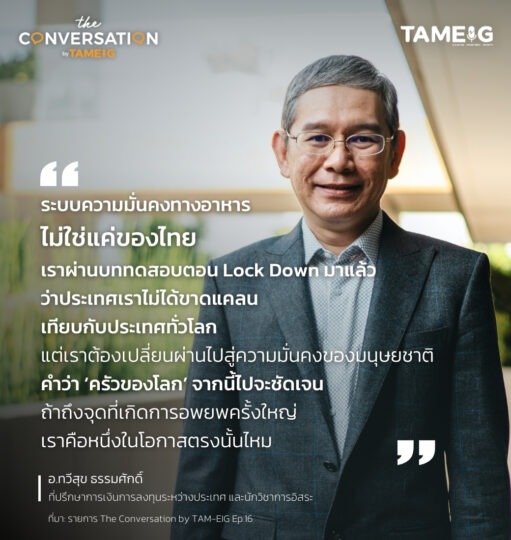 #TheConversation ระบบความมั่นคงทางอาหาร ไม่ใช่แค่ของไทย เราผ่านบททดสอบตอน Lock Down มาแล้วว่าประเทศเราไม่ได้ขาดแคลน เทียบกับประเทศทั่วโลก