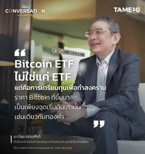 #TheConversation Bitcoin ETF ไม่ใช่แค่ ETF แต่คือการเตรียมทุนเพื่อทำสงคราม ราคา Bitcoin ที่ขึ้นมาเป็นเพียงจุดเริ่มต้นเท่านั้น เช่นเดียวกับทองคำ