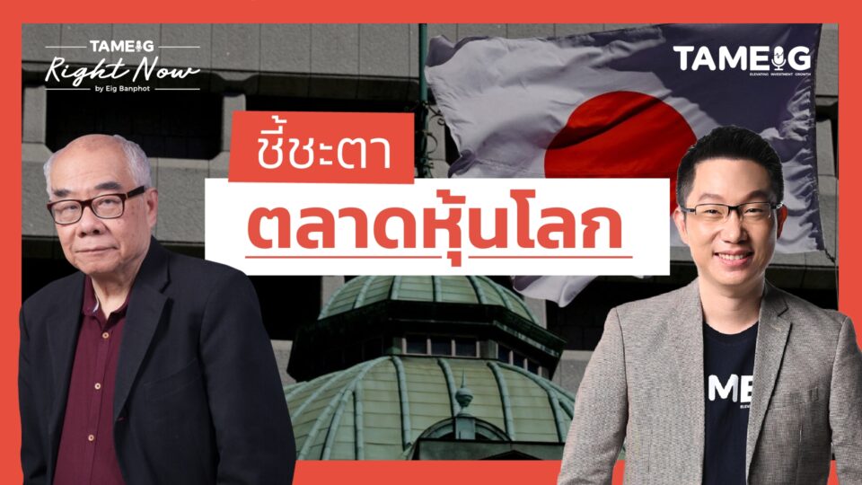 ธนาคารกลางญี่ปุ่นเตรียมขึ้นดอกเบี้ย เขย่าตลาดหุ้นโลก? | Right Now Ep.1,365