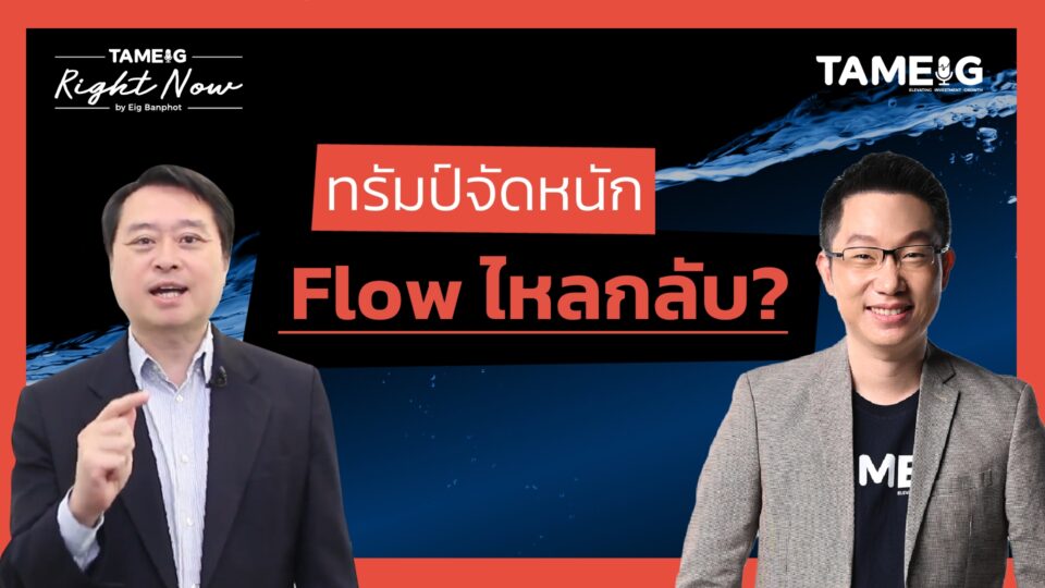 ทรัมป์ประกาศนโยบายสะเทือนโลก เงินทุนไหลกลับไทย? | Right Now Ep.1,360