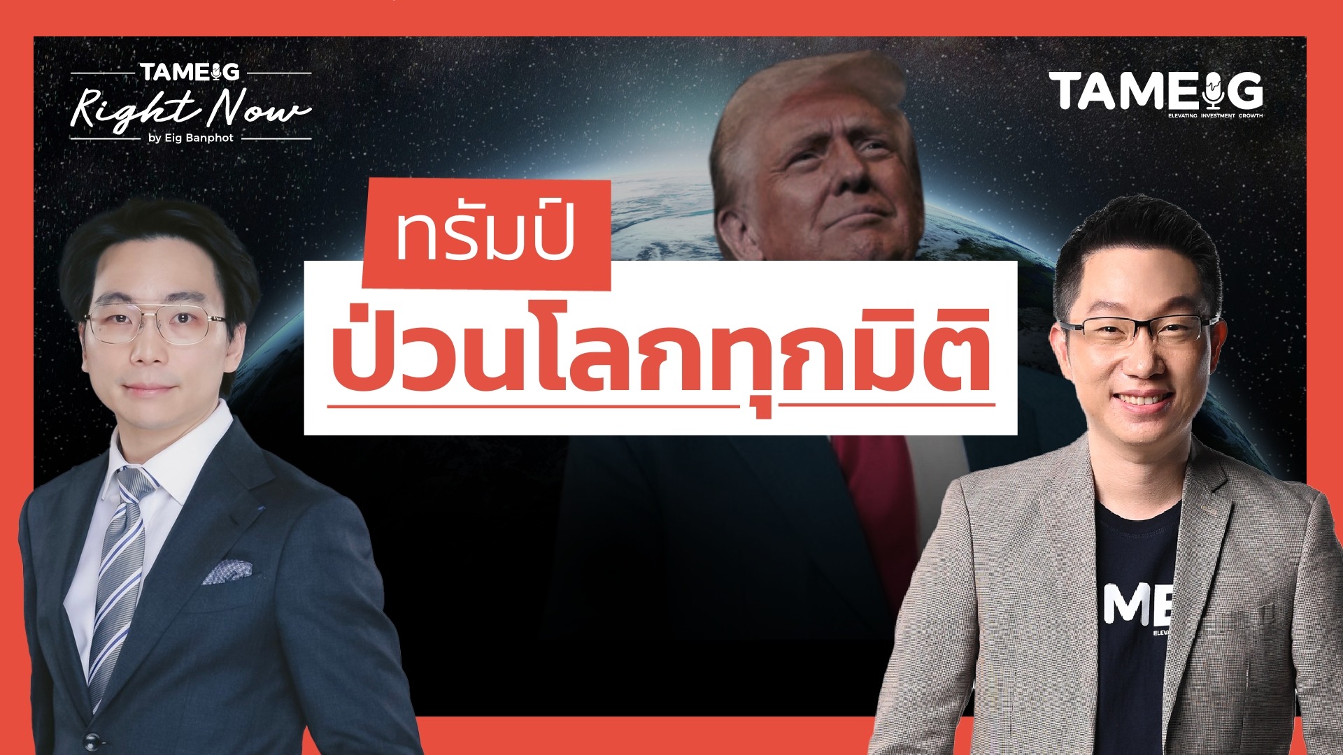 วิเคราะห์นโยบายทรัมป์ เขย่าเศรษฐกิจโลก หุ้นไทยถูกทุบ? | Right Now Ep.1,359