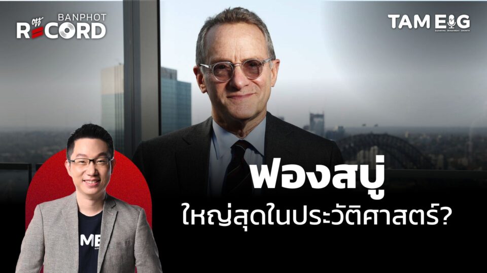 ฟองสบู่ ใหญ่สุดในประวัติศาสตร์? มุมมองคุณ Howard Marks | OFF THE RECORD Ep.41