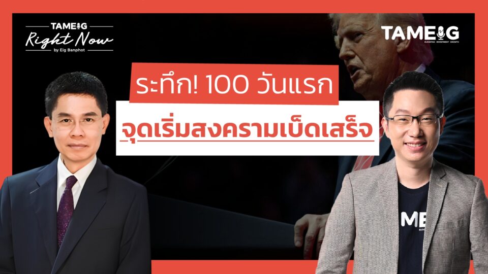 จับตานโยบาย 100 วัน "โดนัลด์ ทรัมป์" จุดเริ่มสงครามเบ็ดเสร็จ | Right Now Ep.1,361