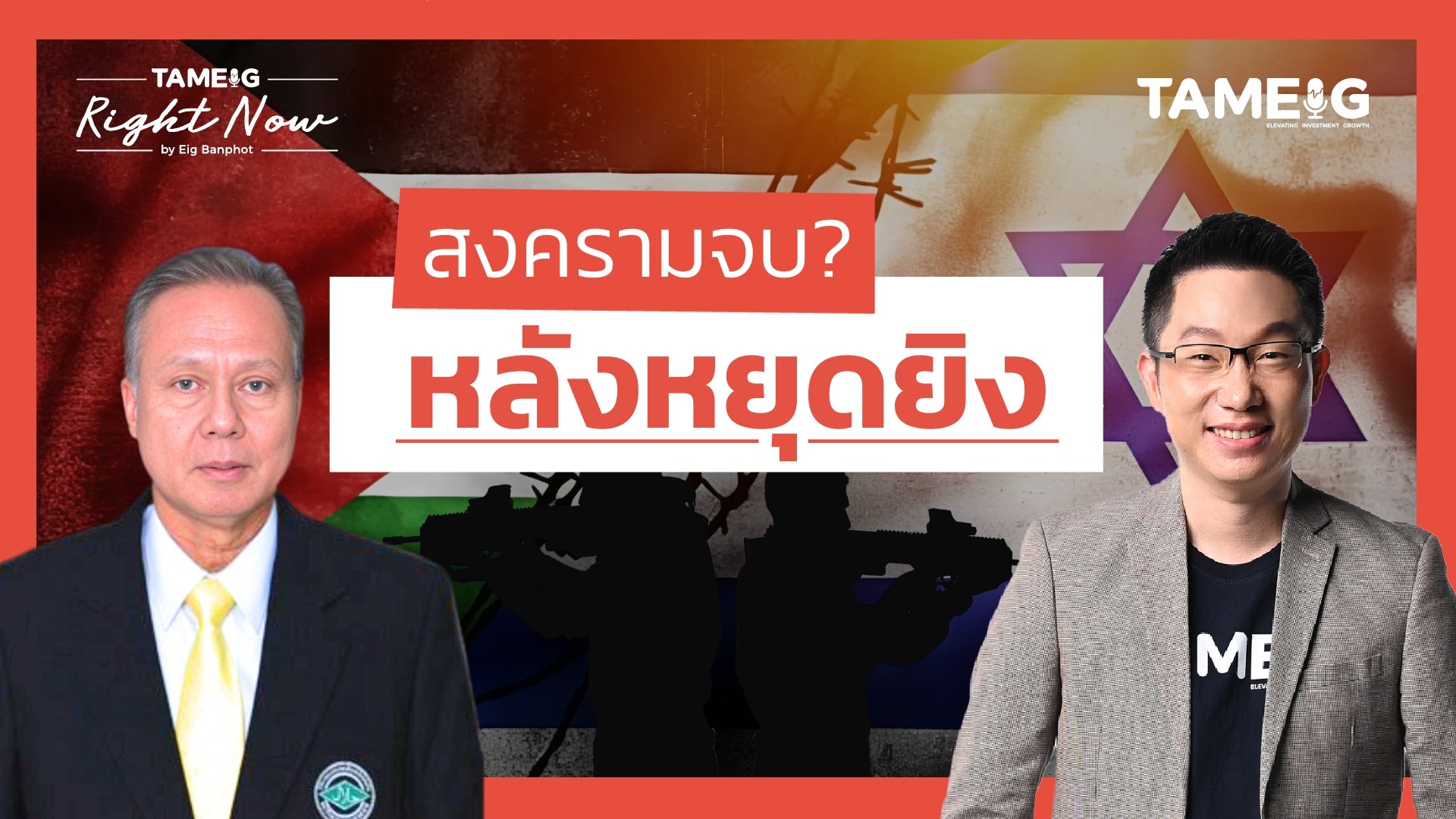 วิเคราะห์ฉากทัศน์หลังอิสราเอล-ฮามาสบรรลุข้อตกลงหยุดยิง | Right Now Ep.1,356