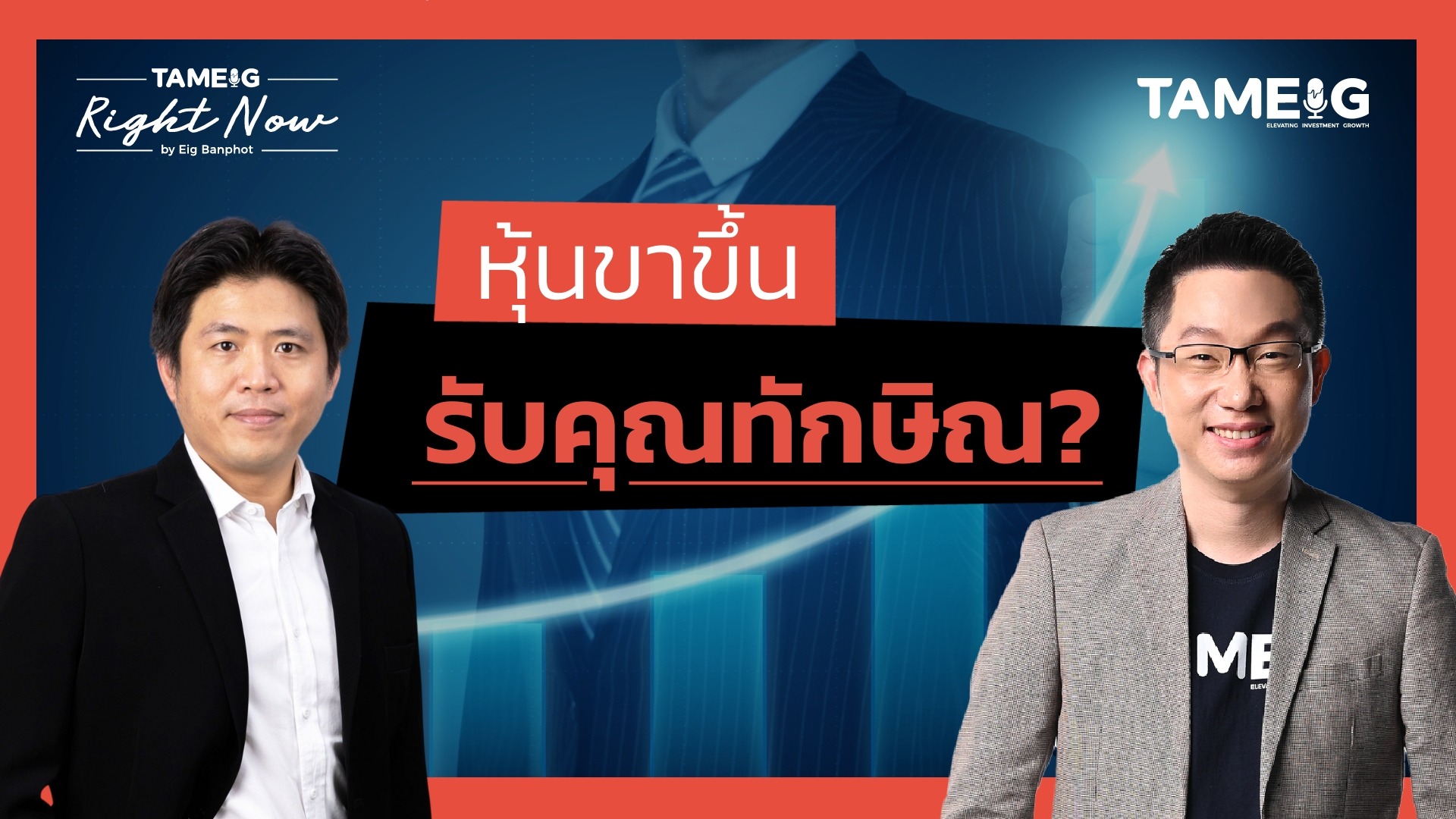 หุ้นขาขึ้น รับคุณทักษิณ? วิเคราะห์นโยบายและโอกาสของหุ้นไทย | Right Now Ep.1,352