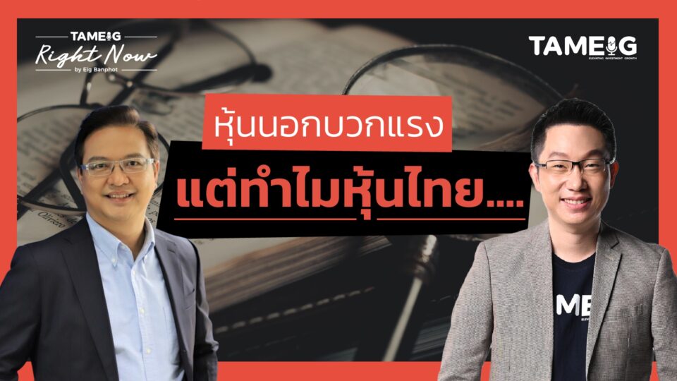 หุ้นนอกบวกแรง แต่ทำไมหุ้นไทย.... | Right Now Ep.1,358