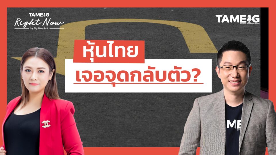 หุ้นไทย เจอจุดกลับตัว? | Right Now Ep.1,354